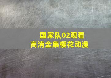 国家队02观看高清全集樱花动漫