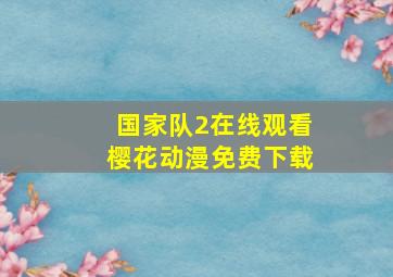 国家队2在线观看樱花动漫免费下载