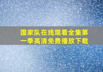 国家队在线观看全集第一季高清免费播放下载