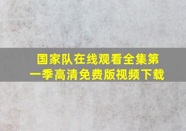 国家队在线观看全集第一季高清免费版视频下载