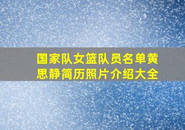 国家队女篮队员名单黄思静简历照片介绍大全