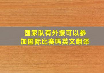 国家队有外援可以参加国际比赛吗英文翻译