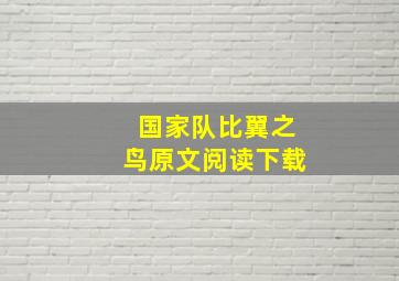 国家队比翼之鸟原文阅读下载