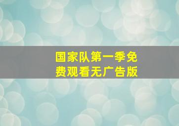 国家队第一季免费观看无广告版