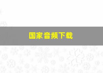 国家音频下载