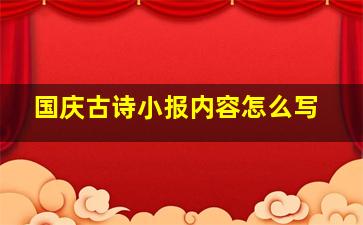 国庆古诗小报内容怎么写