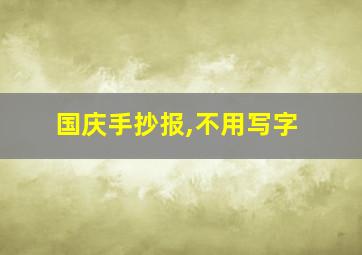 国庆手抄报,不用写字