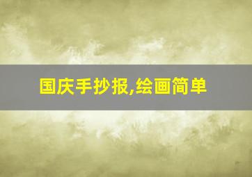 国庆手抄报,绘画简单