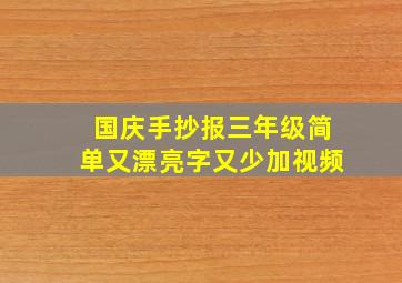 国庆手抄报三年级简单又漂亮字又少加视频