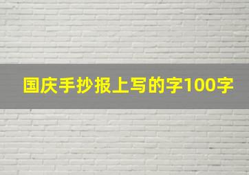 国庆手抄报上写的字100字