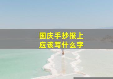 国庆手抄报上应该写什么字