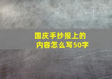 国庆手抄报上的内容怎么写50字