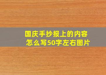 国庆手抄报上的内容怎么写50字左右图片