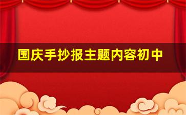 国庆手抄报主题内容初中