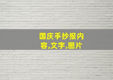 国庆手抄报内容,文字,图片