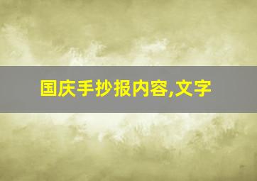 国庆手抄报内容,文字