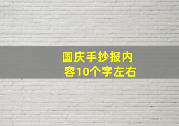 国庆手抄报内容10个字左右