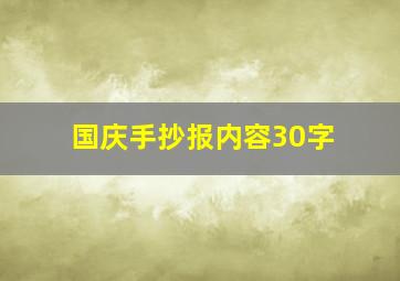 国庆手抄报内容30字