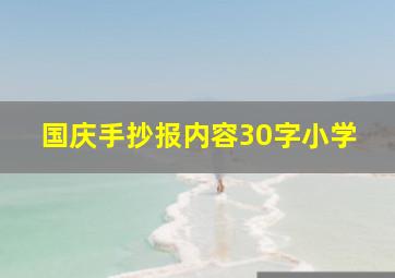 国庆手抄报内容30字小学