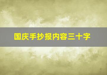 国庆手抄报内容三十字