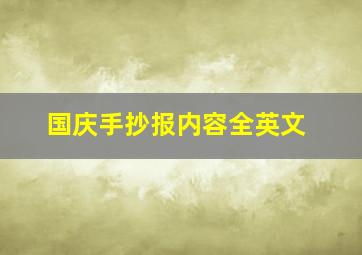 国庆手抄报内容全英文