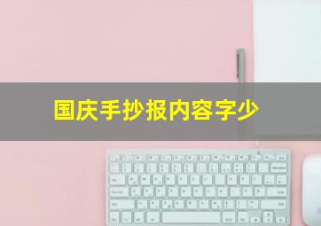 国庆手抄报内容字少