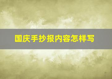 国庆手抄报内容怎样写