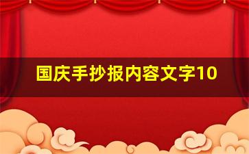 国庆手抄报内容文字10