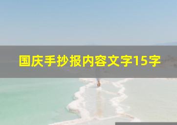 国庆手抄报内容文字15字