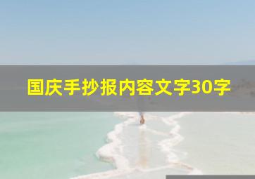 国庆手抄报内容文字30字