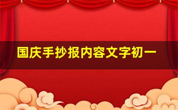 国庆手抄报内容文字初一