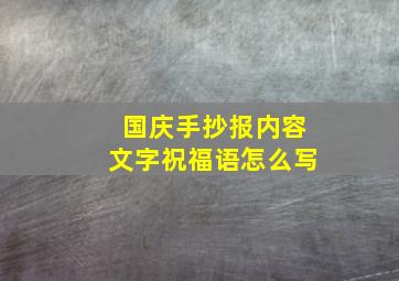 国庆手抄报内容文字祝福语怎么写