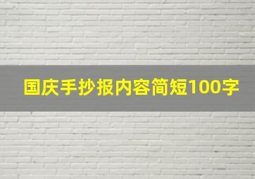 国庆手抄报内容简短100字