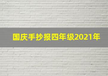 国庆手抄报四年级2021年