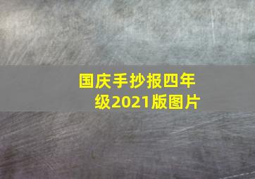 国庆手抄报四年级2021版图片