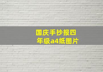 国庆手抄报四年级a4纸图片