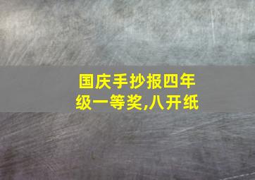 国庆手抄报四年级一等奖,八开纸