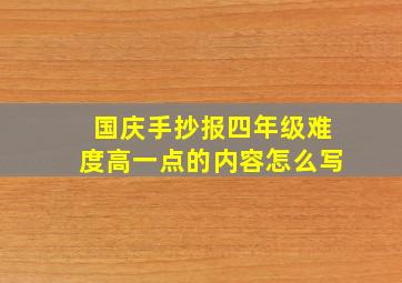 国庆手抄报四年级难度高一点的内容怎么写