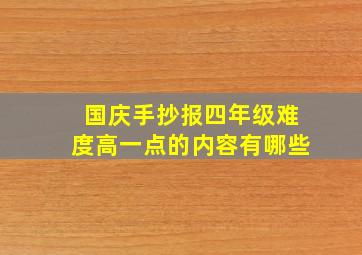 国庆手抄报四年级难度高一点的内容有哪些