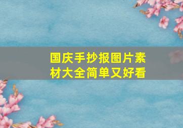 国庆手抄报图片素材大全简单又好看