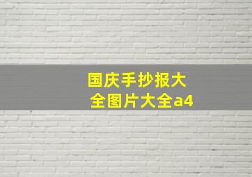 国庆手抄报大全图片大全a4