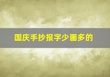 国庆手抄报字少画多的