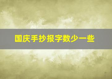 国庆手抄报字数少一些