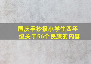 国庆手抄报小学生四年级关于56个民族的内容