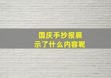 国庆手抄报展示了什么内容呢