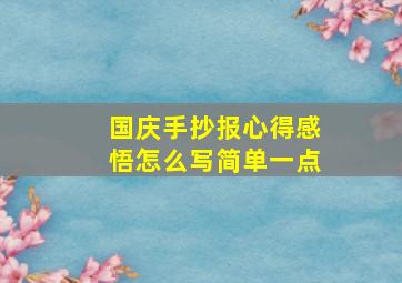 国庆手抄报心得感悟怎么写简单一点