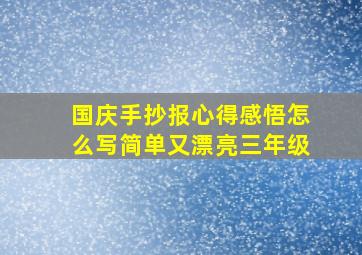 国庆手抄报心得感悟怎么写简单又漂亮三年级