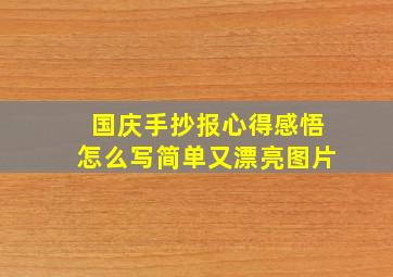 国庆手抄报心得感悟怎么写简单又漂亮图片