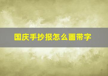 国庆手抄报怎么画带字