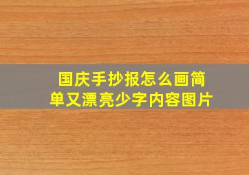 国庆手抄报怎么画简单又漂亮少字内容图片